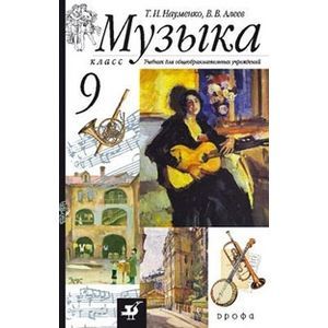 russische bücher: Науменко Татьяна Ивановна - Музыка. 9 класс. Учебник для общеобразовательных учреждений