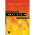 russische bücher: Пичкова Л. С. - Деловой Английский (Business English) [Учебник]
