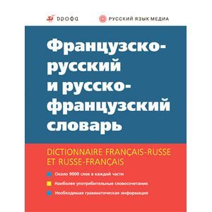 russische bücher:  - Французско-русский и русско-французский словарь / Dictionnaire francais-russe et russe-francais