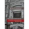 russische bücher: Санников Владимир Зиновьевич - Русский синтаксис в семантико-прагматическом пространстве