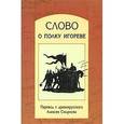 russische bücher: Смирнов Алексей Евгеньевич - Слово о полку Игореве