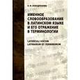 russische bücher: Новодранова Валентина Федоровна - Именное словообразование в латинском языке и его отражение в терминологии / Laterculi vocum Latinarum et terminorum