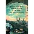 russische bücher: Николози Риккардо - Петербургский панегирик ХVIII века
