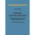 russische bücher: Тань Аошуан - Проблемы скрытой грамматики. Синтаксис, семантика и прагматика языка изолирующего строя. На примере китайского языка