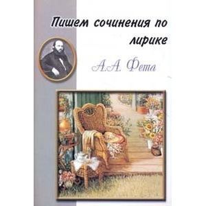 russische bücher:  - Пишем сочинения по лирике А.А. Фета