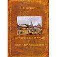 russische bücher: Путятин Илья Евгеньевич - Образ русского храма и эпоха Просвещения