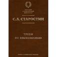 russische bücher: Старостин Сергей Анатольевич - Труды по языкознанию