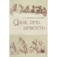 russische bücher: Потапова Родмонга Кондратьевна - Язык, речь, личность