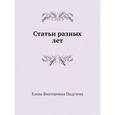 russische bücher: Падучева Елена Викторовна - Статьи разных лет