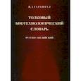russische bücher: Тарантул Вячеслав Залманович - Толковый биотехнологический словарь. Русско-английский