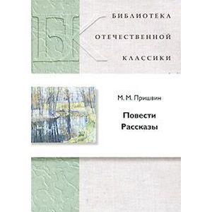 russische bücher: Пришвин Михаил Михайлович - М. М. Пришвин. Повести. Рассказы