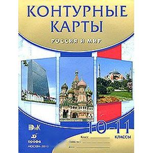 russische bücher:  - Россия и мир. 10-11 классы. Контурные карты