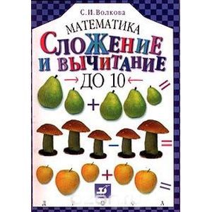 russische bücher: Волкова Светлана Ивановна - Сложение и вычитание до 10