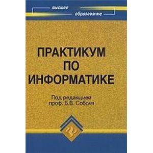 russische bücher: Соболь Борис Владимирович - Практикум по информатике. Учебное пособие