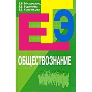 russische bücher: Михалкина Е. В. - Обществознание. Пособие для подготовки к ЕГЭ
