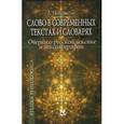 russische bücher: Крысин Леонид Петрович - Слово в современных текстах и словарях. Очерки о русской лексике и лексикографии