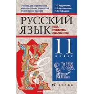 russische bücher: Кудрявцева Татьяна Семеновна - Русский язык. 11 класс. Учебник для национальных школ гуманитарного профиля
