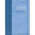russische bücher: Кемпер Дирк - Гёте и проблема индивидуальности в культуре эпохи модерна