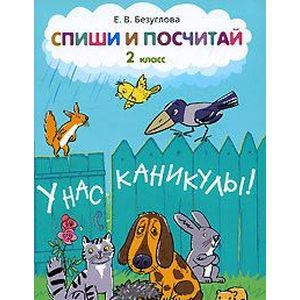 russische bücher: Безуглова Елена Викторовна - Спиши и посчитай. 2 класс
