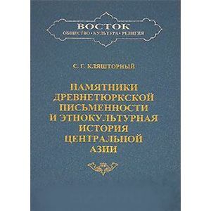 russische bücher: Кляшторный Сергей Григорьевич - Памятники древнетюркской письменности и этнокультурная история Центральной Азии