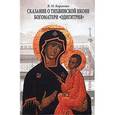 russische bücher: Кириллин Владимир Михайлович - Сказание о Тихвинской иконе Богоматери "Одигитрия"