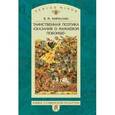 russische bücher: Кириллин Владимир Михайлович - Таинственная поэтика "Сказания о Мамаевом побоище"