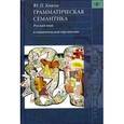 russische bücher: Князев Юрий Павлович - Грамматическая семантика. Русский язык в типологической перспективе