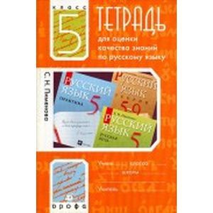 russische bücher: Пименова Светлана Николаевна - Русский язык. 5 класс. Тетрадь для оценки качества знаний
