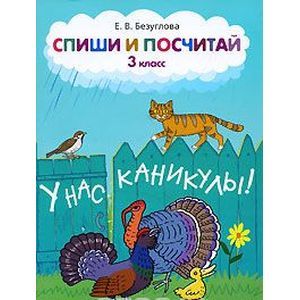 russische bücher: Безуглова Елена Викторовна - Спиши и посчитай. 3 класс