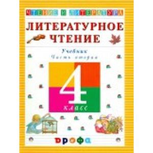 russische bücher: Джежелей Ольга Валентиновна - Литературное чтение. Чтение и литература. 4 класс. Учебник. Часть 2