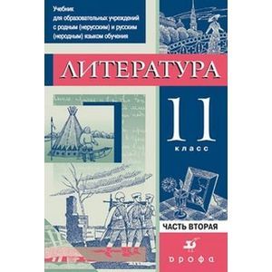 russische bücher: Леонов Сергей Александрович - Литература. 11 класс. В 3 частях. Часть 2. Учебник