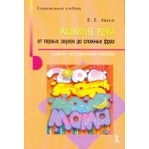 russische bücher: Ляксо Елена - Развитие речи: от первых звуков до сложных фраз