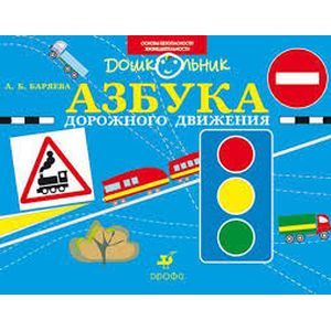 russische bücher: Баряева Людмила Борисовна - Азбука дорожного движения. Рабочая тетрадь для занятий с детьми старшего дошкольного возраста