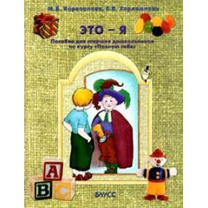 russische bücher: Корепанова Марина Васильевна - Это - я. Пособие для старших дошкольников по курсу "Познаю себя"