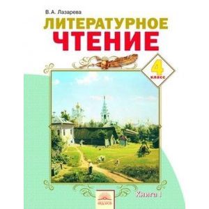 russische bücher: Лазарева Валерия Алексеевна - Литературное чтение: Учебник для 4 класса. В 2 частях. Часть 1. ФГОС