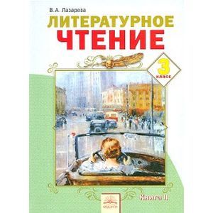 russische bücher: Лазарева Валерия Алексеевна - Литературное чтение: Учебник для 3 класса. В 2-х книгах. Книга 2. ФГОС