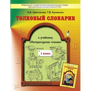 russische bücher: Шестакова Наталья Алексеевна - Толковый словарик к учебнику "Литературное чтение", 1 класс. ФГОС