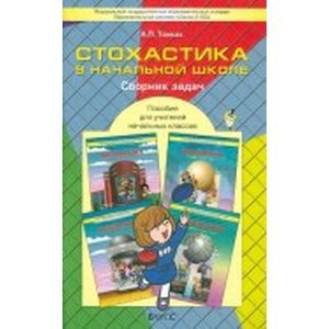 russische bücher: Тонких Александр Павлович - Стохастика в начальной школе: пособие для учителей начальных классов. ФГОС