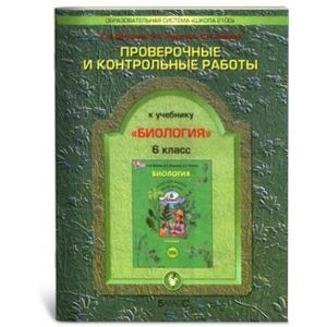 russische bücher: Вахрушев Александр Александрович - Проверочные и контрольные работы к учебнику "Биология". 6 класс