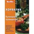 russische bücher: Калинин А. - Хорватия. Кулинарный путеводитель