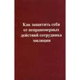 russische bücher: Резепов Ильдар Шамильевич - Как защитить себя от неправомерных действий сотрудника милиции