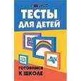 russische bücher: Сушинскас Людмила Леонидовна - Тесты для детей: готовимся к школе