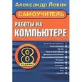 russische bücher: Топорков Сергей Станиславович - Самоучитель работы на компьютере для всех