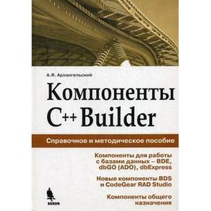 russische bücher: Архангельский Алексей Яковлевич - Компоненты C++Builder. Справочное и методическое пособие