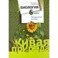 russische bücher: Сухова Тамара Сергеевна - Биология 6кл. Методическое  пособие.Живая природа