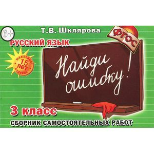 russische bücher: Шклярова Татьяна Васильевна - Русский язык. 3 класс. Найди ошибку! Сборник самостоятельных работ