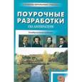 russische bücher: Золотарева Ираида Васильевна - Литература 9 клас. Поурочные разработки