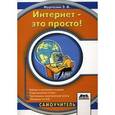russische bücher: Муртазин Эльдар Викторович - Интернет - это просто!