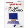 russische bücher: Зеленяк О. П. - Современный задачник по Турбо Паскалю