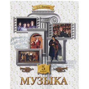 russische bücher: Ригина Галина Сергеевна - Музыка. 5 класс. Учебник